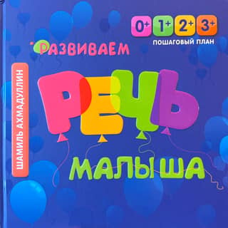Jūsu mazuļa runas attīstīšana: soli pa solim attīstības plāns bērniem vecumā no 0 līdz 3 gadiem
