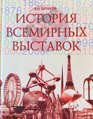 История всемирных выставок