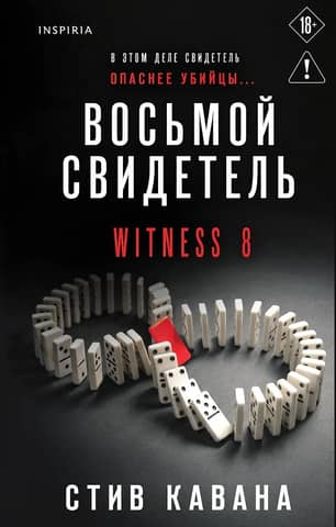 Восьмой свидетель