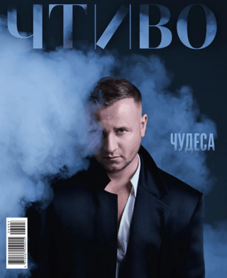 Журнал «Чтиво» №12 2026. Чудеса