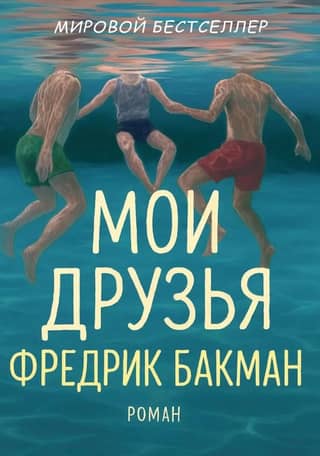 Мои друзья