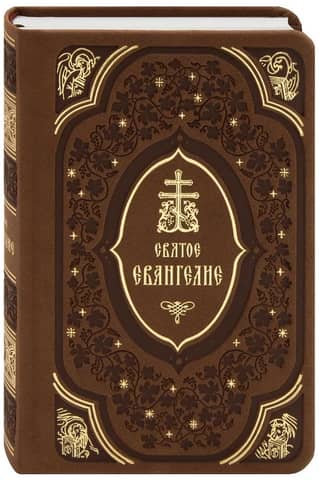 Евангелие подарочное. Кожа (замшевая обложка)