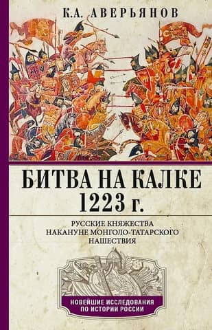 Битва на Калке. 1223 г. Русские княжества накануне монголо-татарского нашествия
