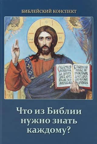 Что из Библии нужно знать каждому? Библейский конспект