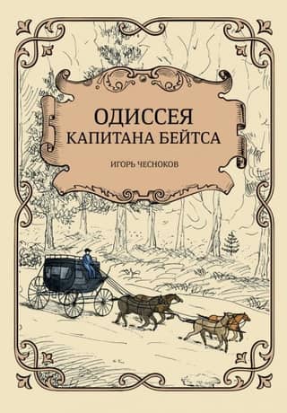 Одиссея капитана Бейтса