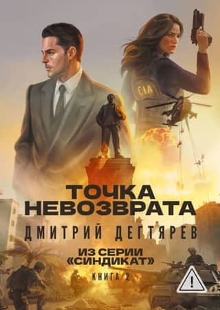 Точка невозврата. Книга 2