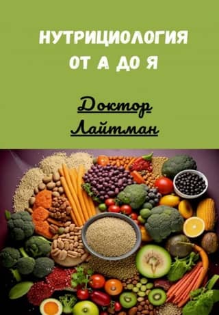 Нутрициология от А до Я