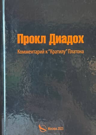 Комментарии к «Кратилу» Платона