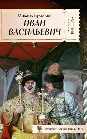 Ivan Vasilievich