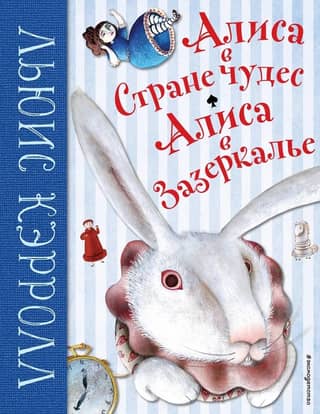 Алиса в Стране чудес. Алиса в Зазеркалье