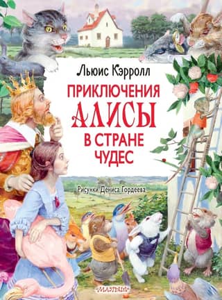 Приключения Алисы в Стране Чудес