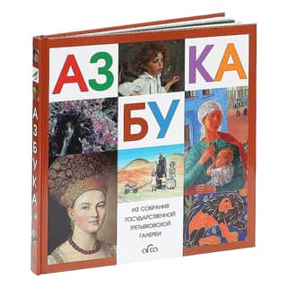 Азбука. Из коллекции государственной Третьяковской галереи