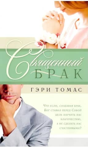 Священный брак
