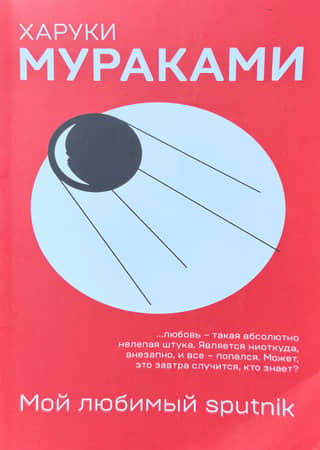 Mans mīļākais Sputņiks