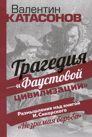 Faustiskā civilizācijas traģēdija: pārdomas par I. Sikorska darbu "Neredzamā cīņa"