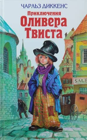 Приключения Оливера Твиста