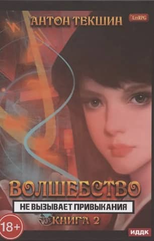 Волшебство не вызывает привыкания. Книга 2