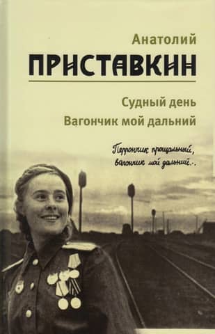 Collected Works. In 5 volumes. Volume 3. Judgment Day. My Distant Wagon