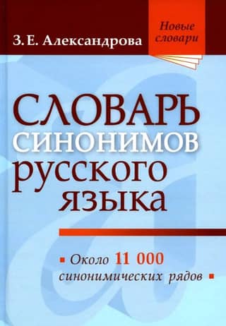Dictionary of Russian synonyms