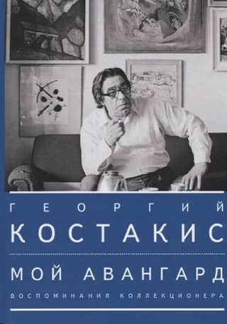 Мой авангард. Воспоминания коллекционера