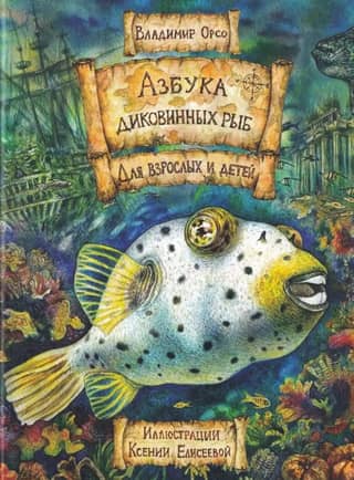 Eksotisko zivju ABC. Pieaugušajiem un bērniem
