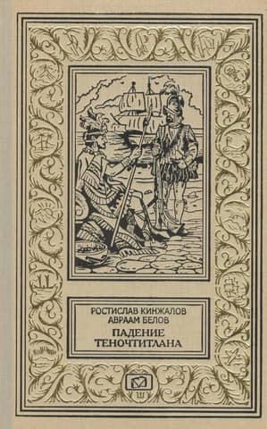 Падение Теночтитлана