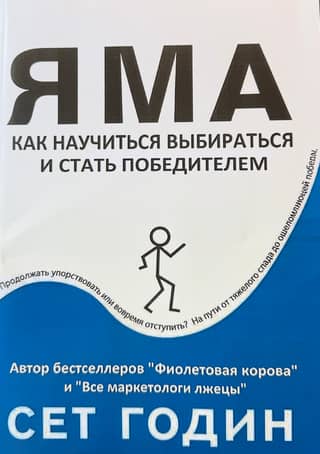Яма. Как научиться выбираться и стать победителем