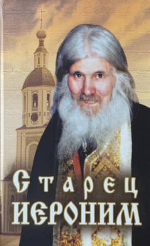 Старец Иероним