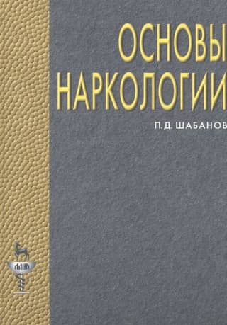 Основы наркологии