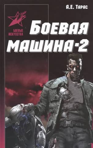 Combat Machine 2: A Practical Guide to Self-Defense