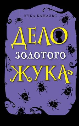 Дело золотого жука