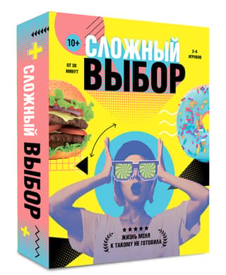 Настольная игра «Сложный выбор»