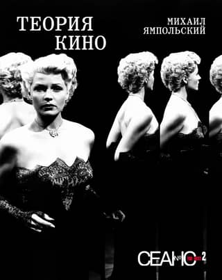 Сеанс The Best. Том 2. Михаил Ямпольский. Теория кино