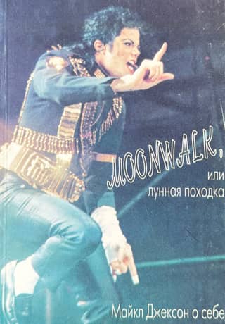 Moonwalk. Michael Jackson on himself.