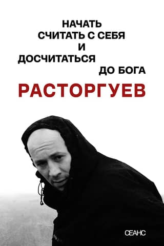 Расторгуев. Начать считать с себя и досчитаться до Бога