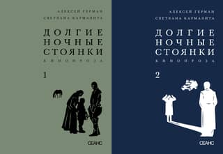Долгие ночные стоянки. Кинопроза. В 2 томах