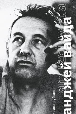 Анджей Вайда