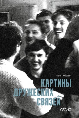 Картины дружеских связей