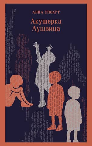Aušvicas vecmāte