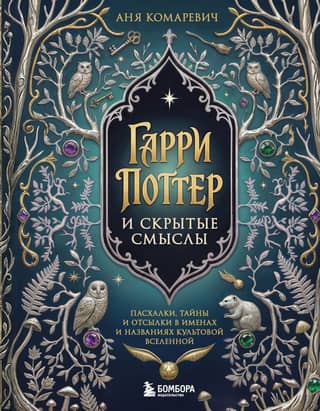 Гарри Поттер и скрытые смыслы. Пасхалки, тайны и отсылки в именах и названиях культовой вселенной