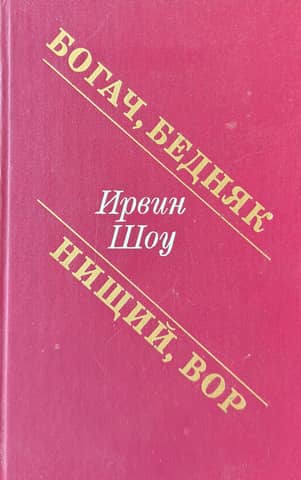 Богач, бедняк. Нищий, вор