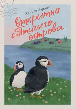 Открытка с Птичьего острова