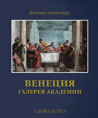 Венеция. Галерея Академии