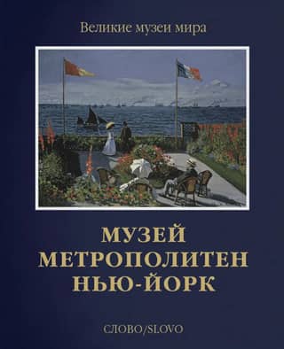 Музей Метрополитен. Нью-Йорк