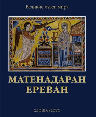 Матенадаран. Ереван