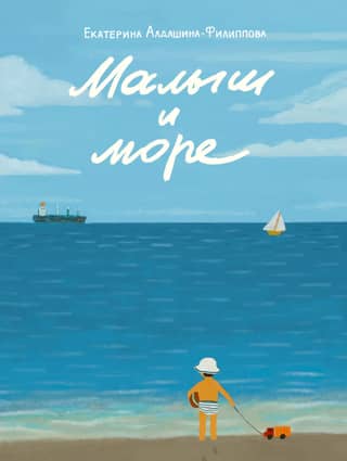 Baby and the sea