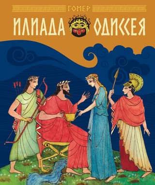 Iliāda. Odiseja