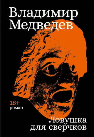 Ловушка для сверчков