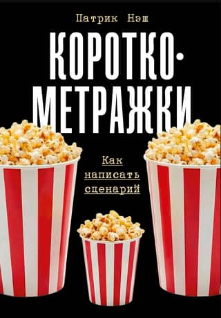 Короткометражки: Как написать сценарий