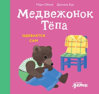 Медвежонок Тёпа одевается сам